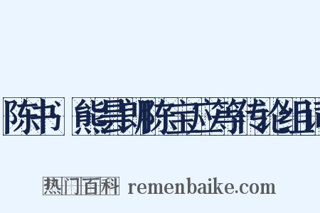 陈书·熊昙朗陈宝应等传论组词是什么意思的图片